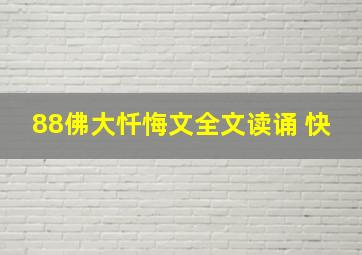 88佛大忏悔文全文读诵 快